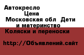 Автокресло babycomfort 9-18 › Цена ­ 5 000 - Московская обл. Дети и материнство » Коляски и переноски   